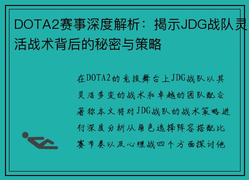 DOTA2赛事深度解析：揭示JDG战队灵活战术背后的秘密与策略
