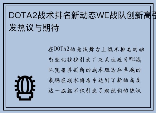 DOTA2战术排名新动态WE战队创新高引发热议与期待