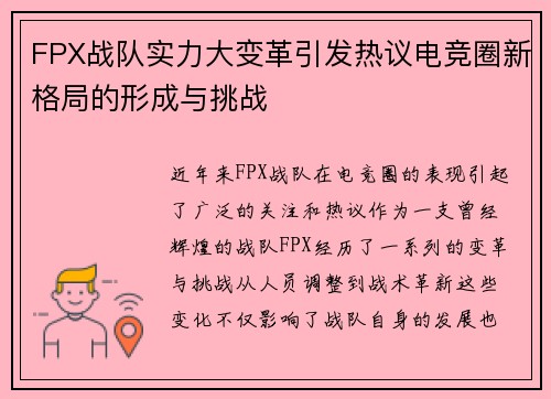 FPX战队实力大变革引发热议电竞圈新格局的形成与挑战