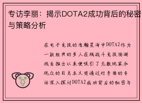 专访李丽：揭示DOTA2成功背后的秘密与策略分析