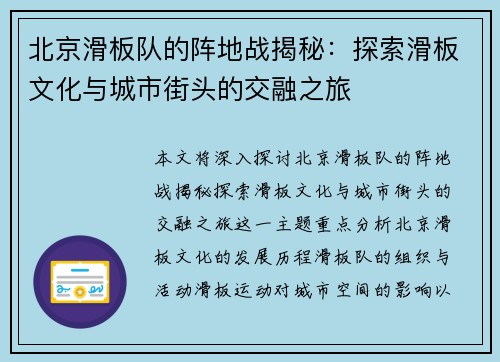 北京滑板队的阵地战揭秘：探索滑板文化与城市街头的交融之旅