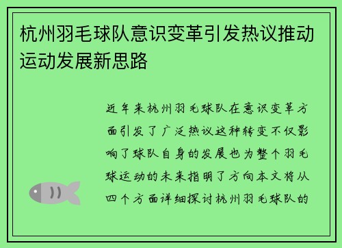 杭州羽毛球队意识变革引发热议推动运动发展新思路