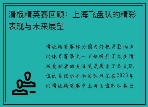 滑板精英赛回顾：上海飞盘队的精彩表现与未来展望