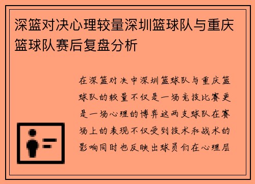 深篮对决心理较量深圳篮球队与重庆篮球队赛后复盘分析